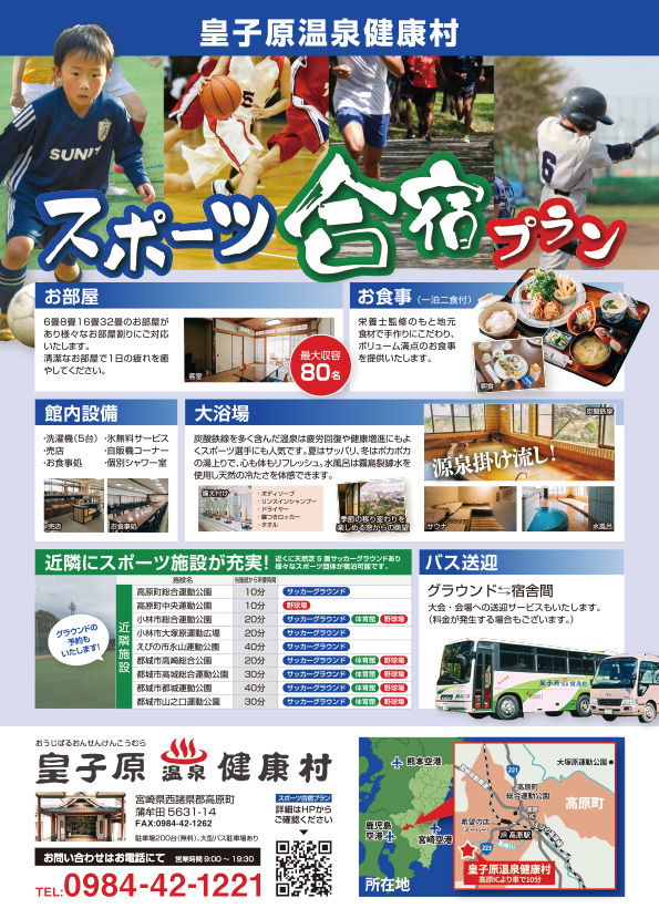 スポーツ合宿チラシ