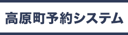 高原町予約システムバナー